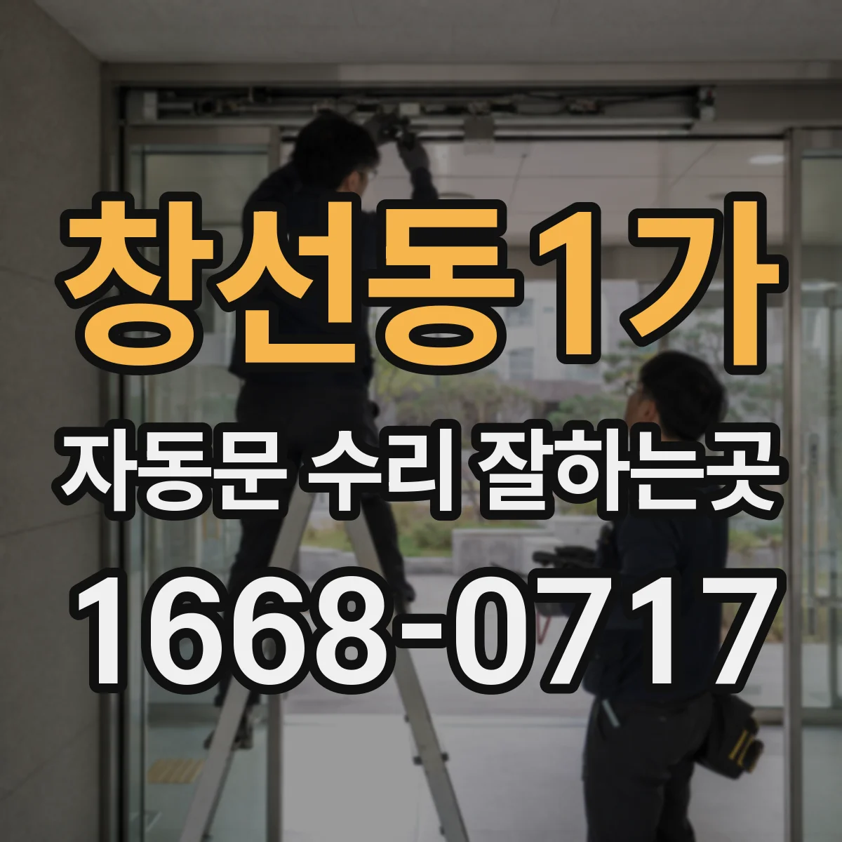 창선동1가 자동문 수리 잘하는곳