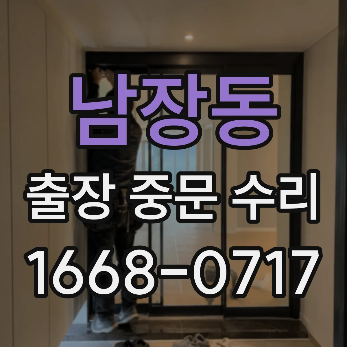 남장동 출장 중문 수리