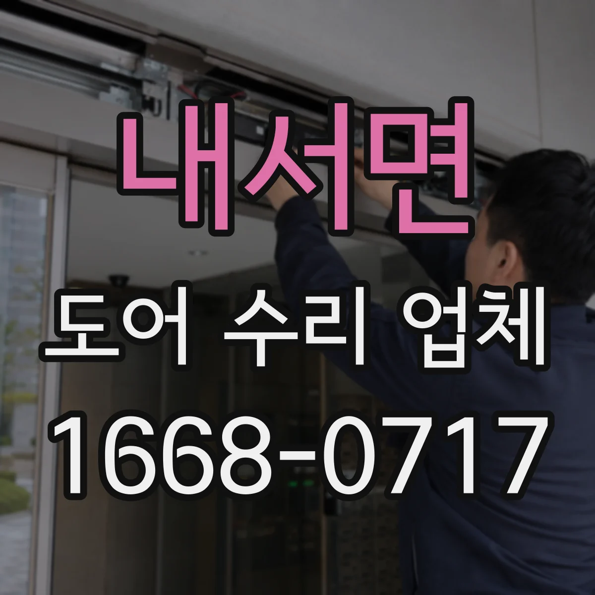 내서면 도어 수리 업체 문틀 틀어짐 확인 후 정확한 수평 맞춤