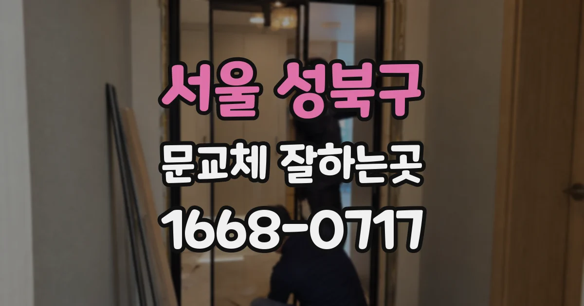 서울 성북구 문교체 잘하는곳
