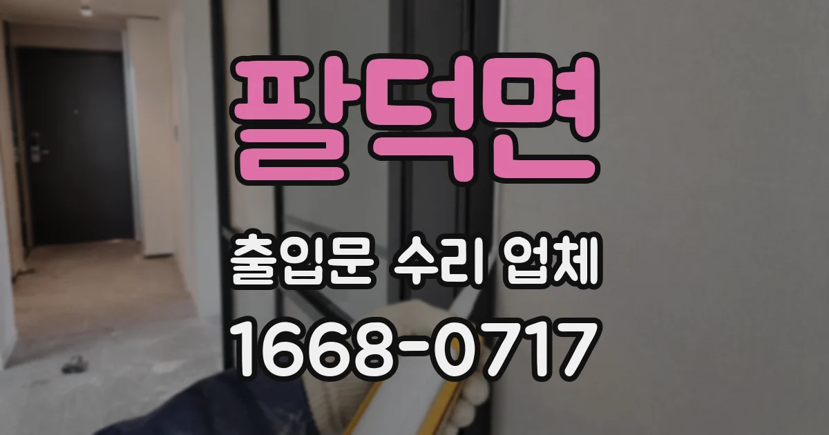 팔덕면 출입문 수리 업체