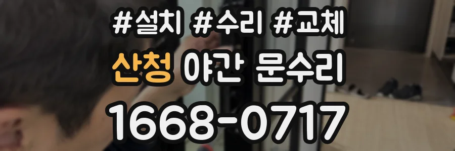 산청 야간 문수리