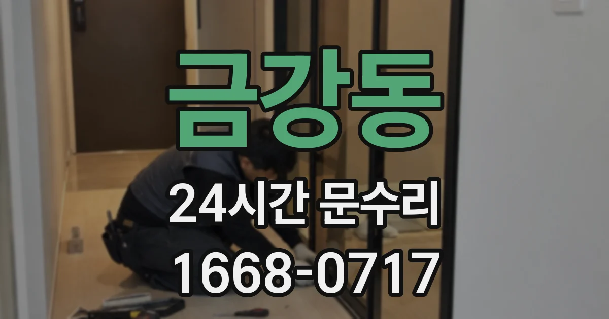금강동 24시간 문수리
