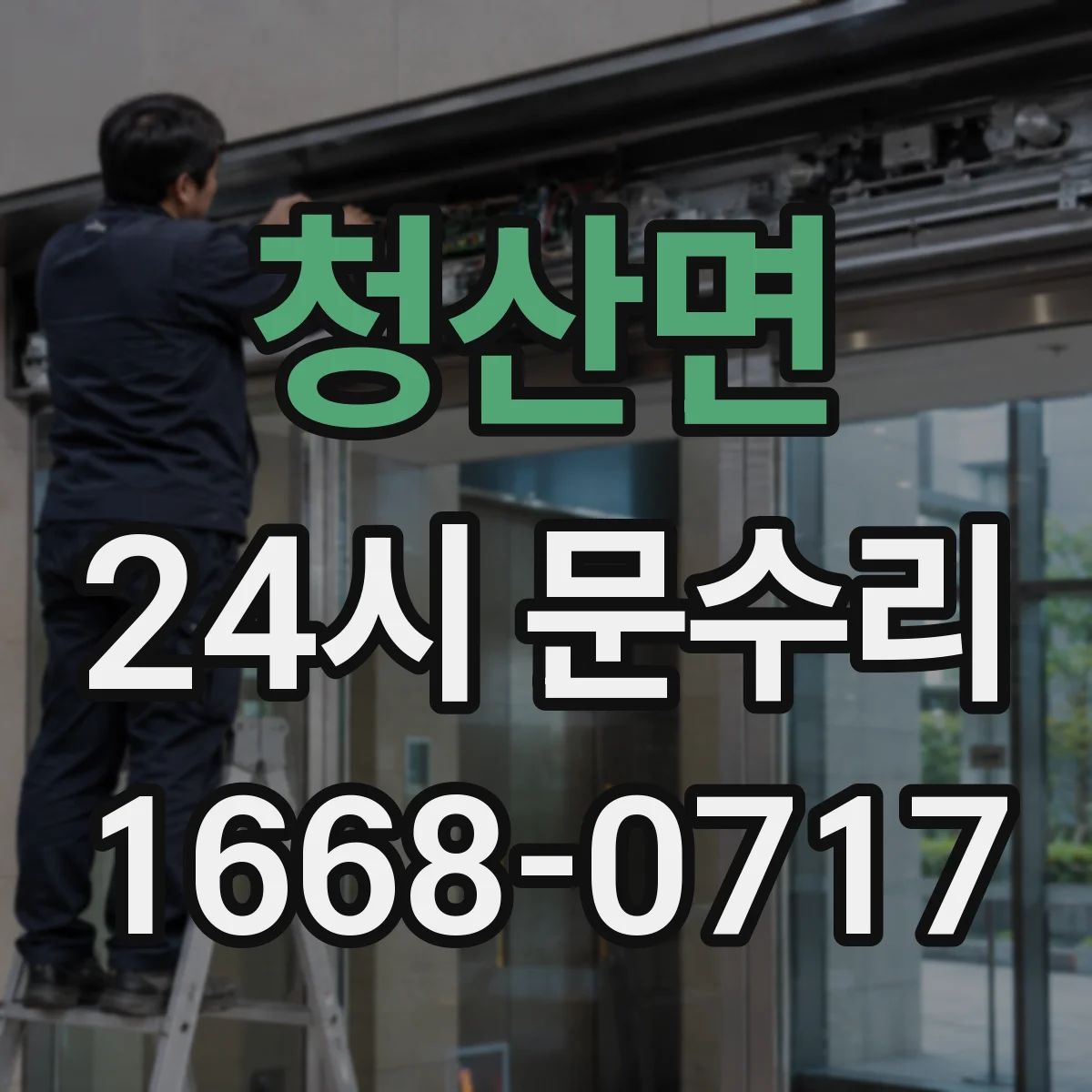 청산면 24시 문수리