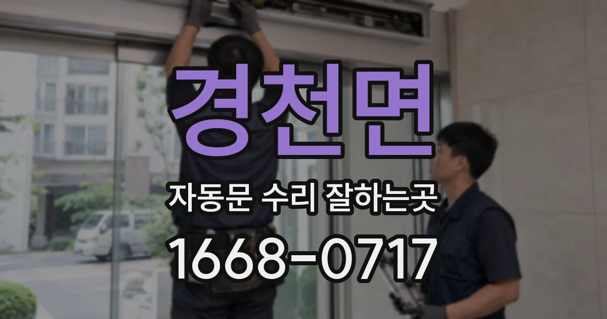 경천면 자동문 수리 잘하는곳