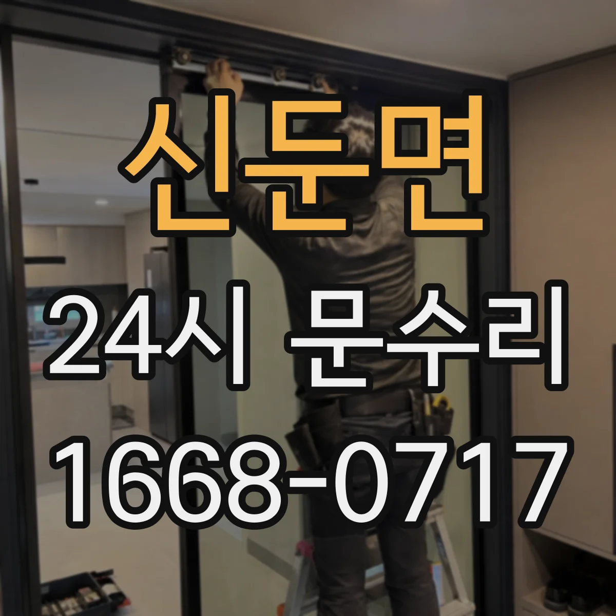 신둔면 24시 문수리