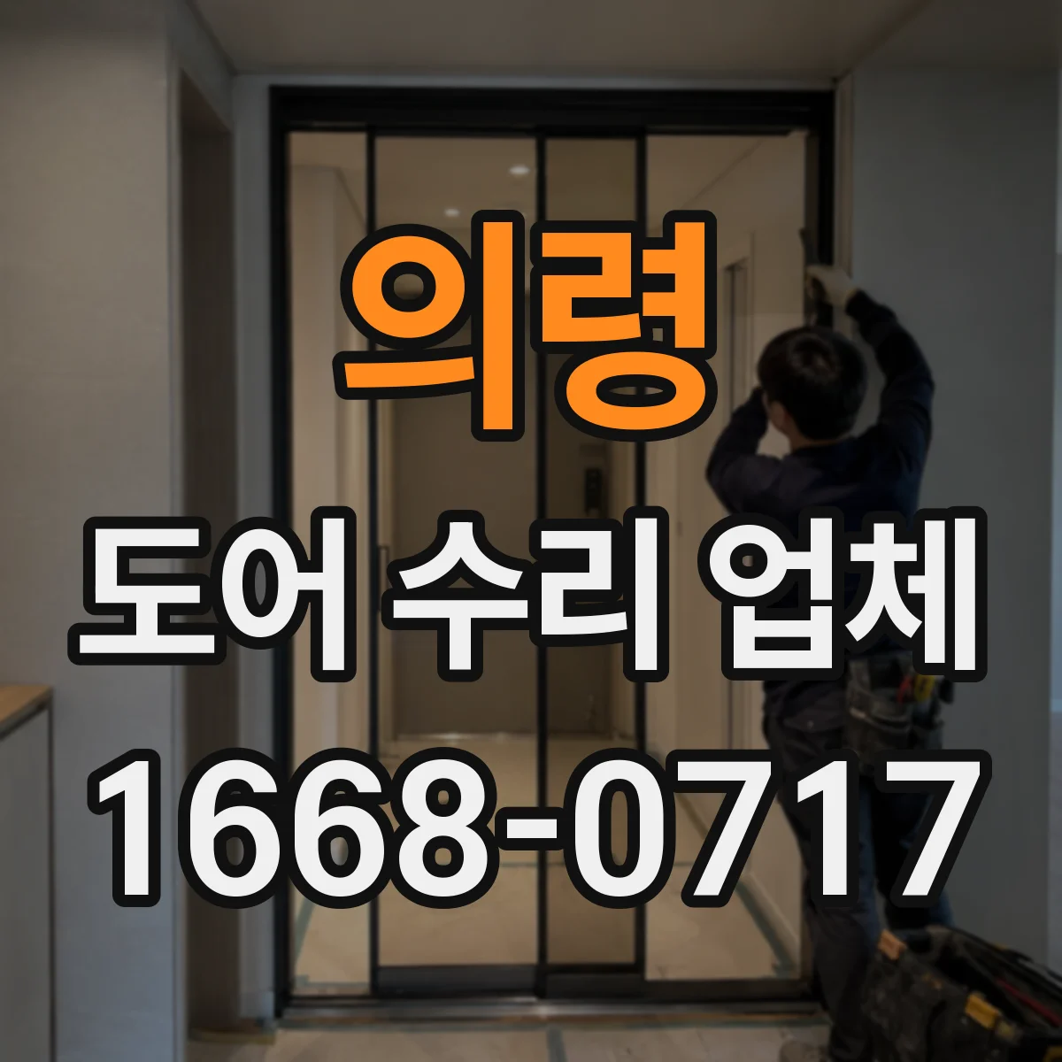 의령 도어 수리 업체
