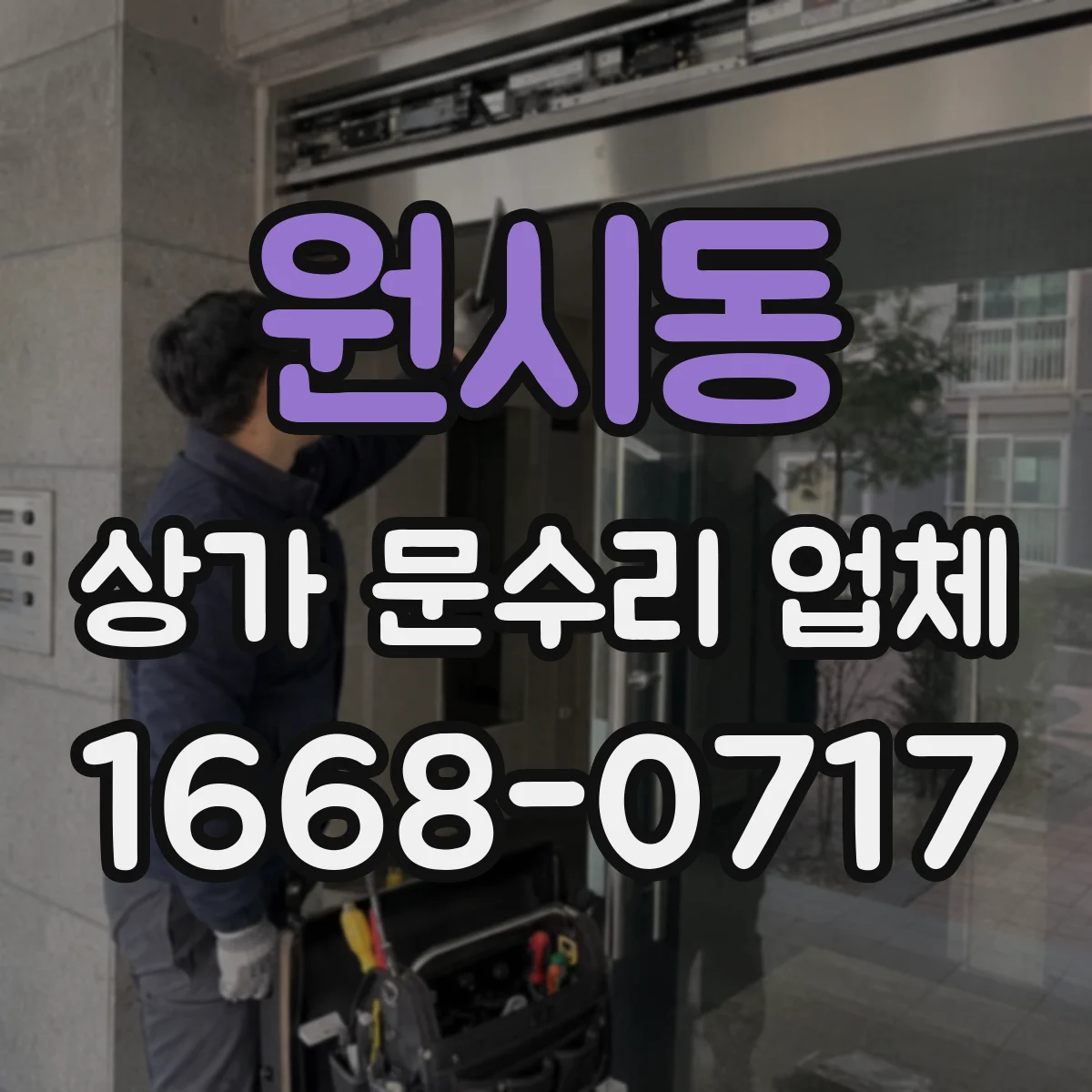 원시동 상가 문수리 업체