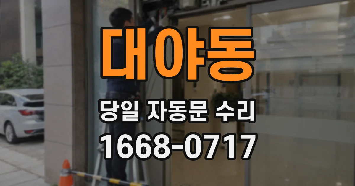 대야동 당일 자동문 수리