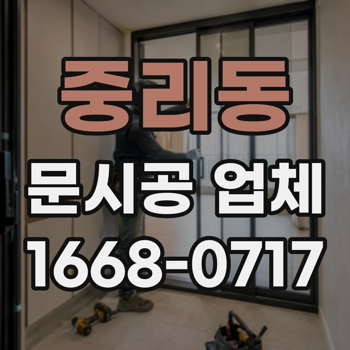 중리동 문시공 업체