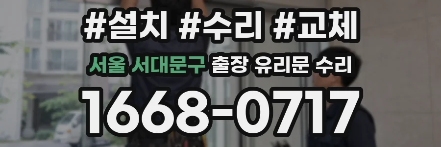 서울 서대문구 출장 유리문 수리