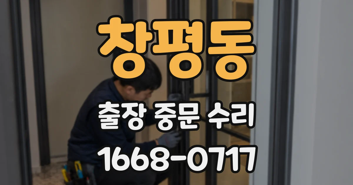 창평동 출장 중문 수리