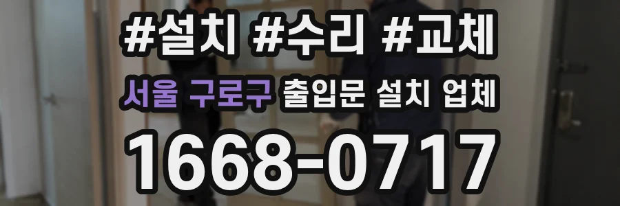 서울 구로구 출입문 설치 업체