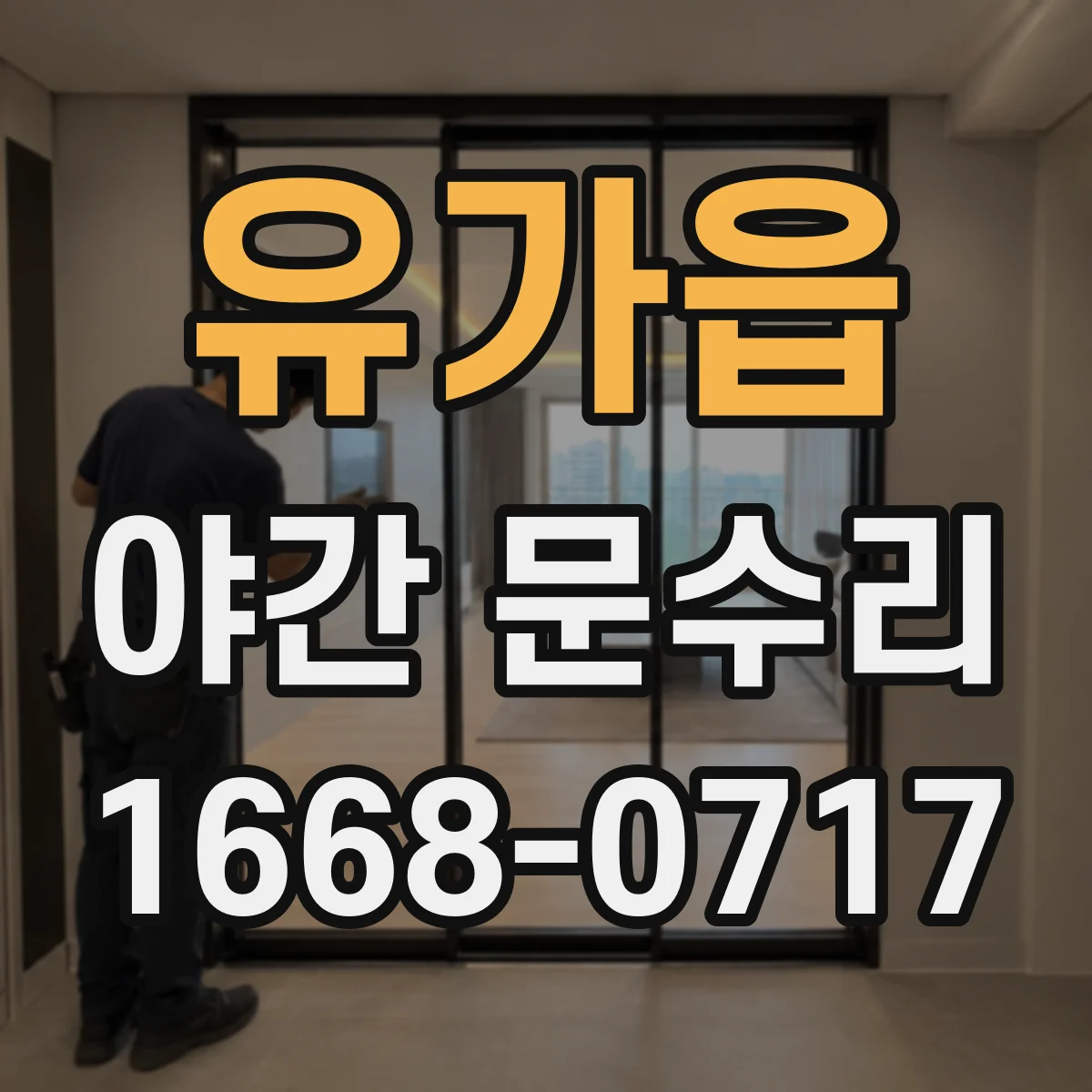 유가읍 야간 문수리