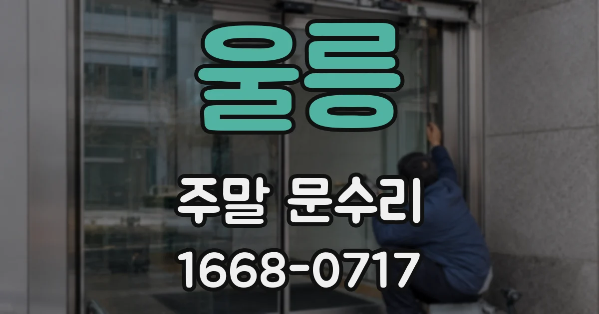 울릉 주말 문수리