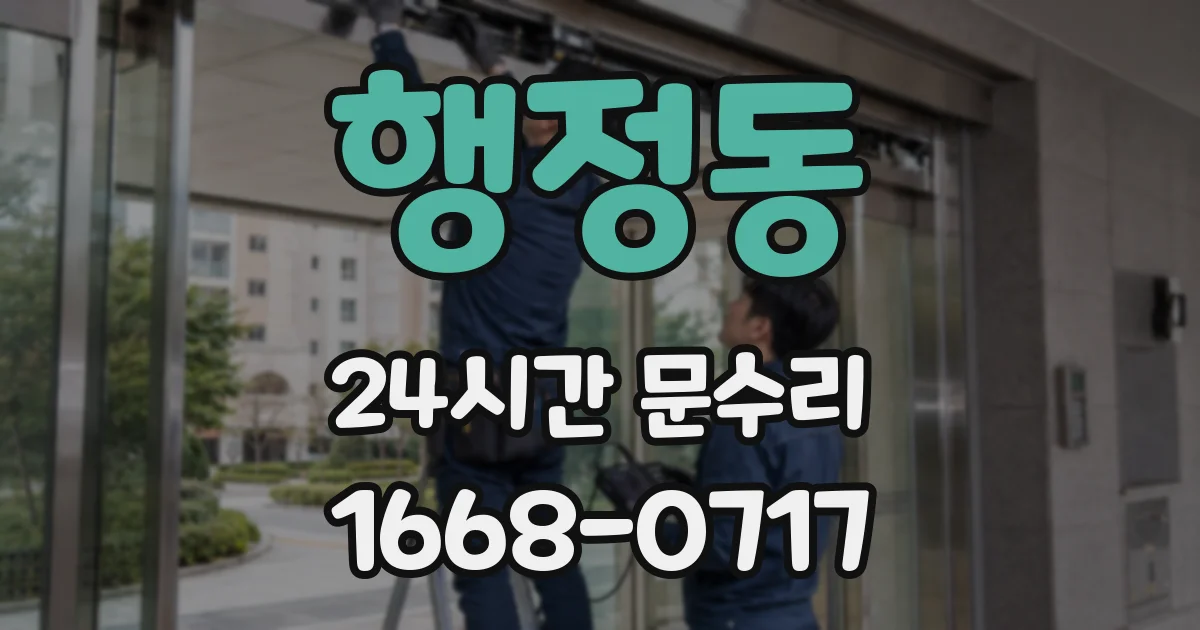 행정동 24시간 문수리