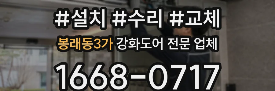 봉래동3가 강화도어 전문 업체