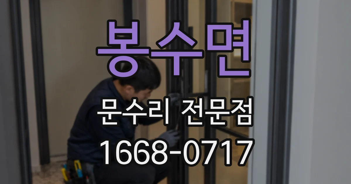 봉수면 문수리 전문점