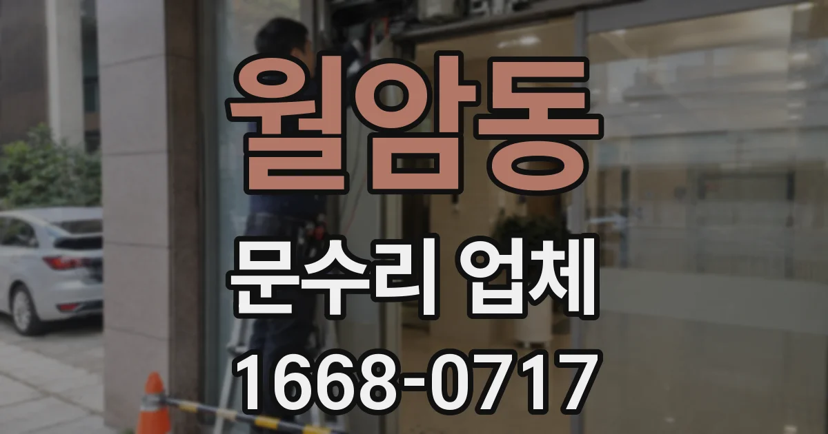월암동 문수리 업체