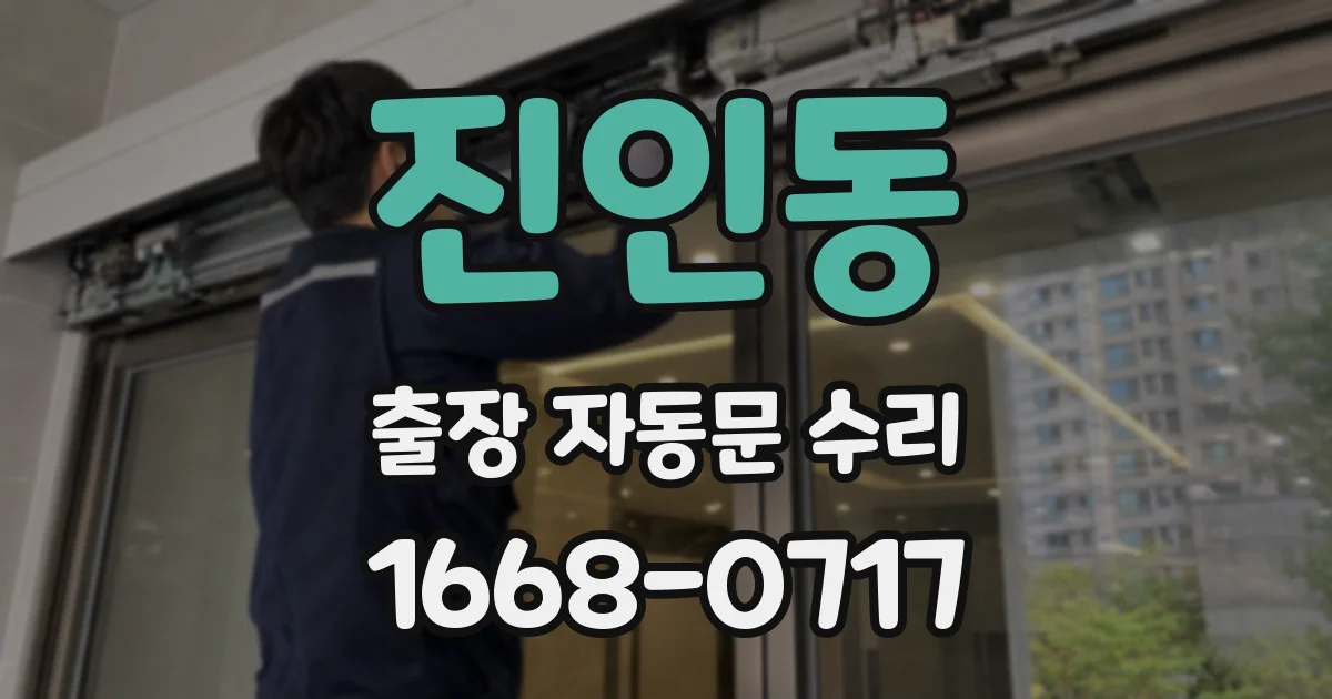 진인동 출장 자동문 수리