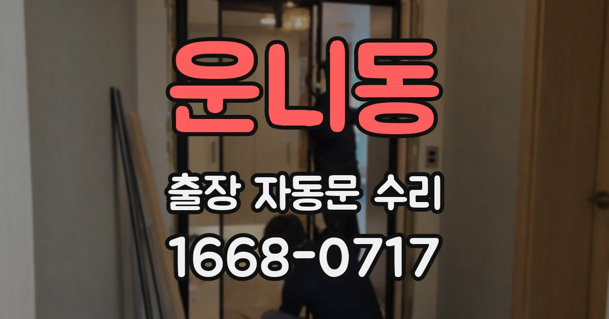 운니동 출장 자동문 수리