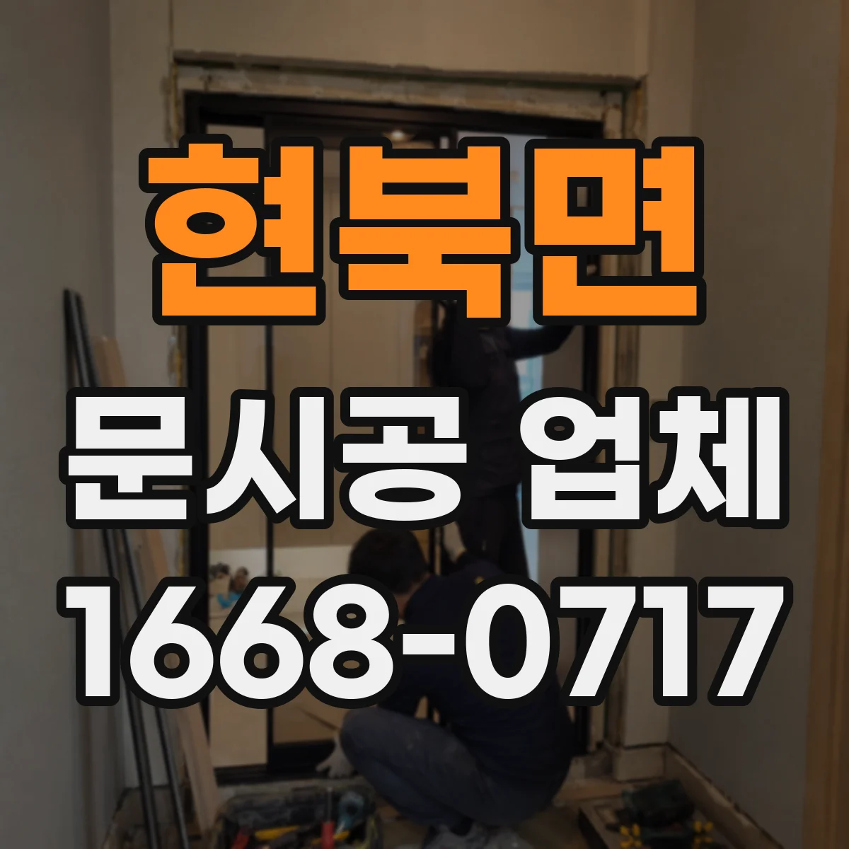 현북면 문시공 업체