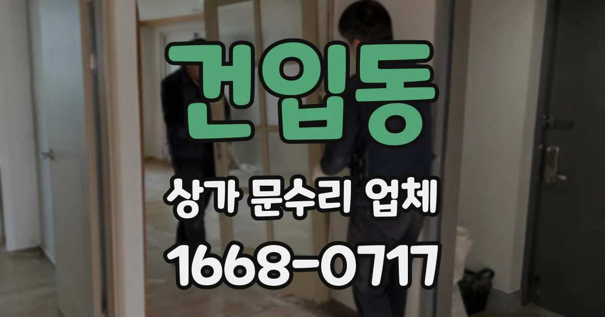 건입동 상가 문수리 업체