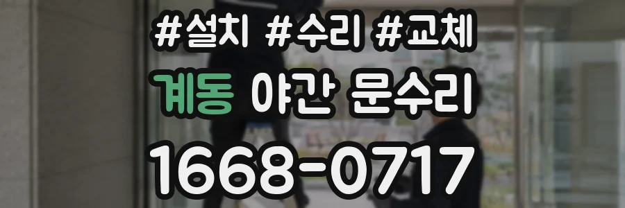 계동 야간 문수리