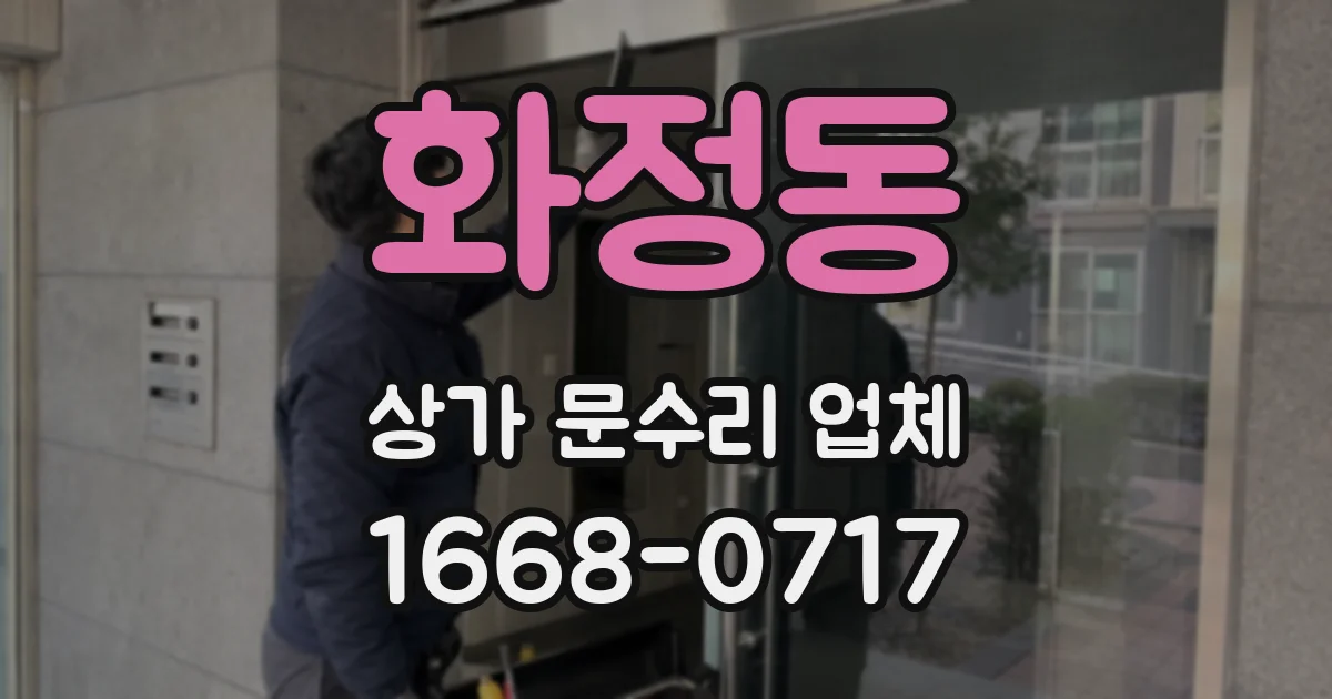 화정동 상가 문수리 업체