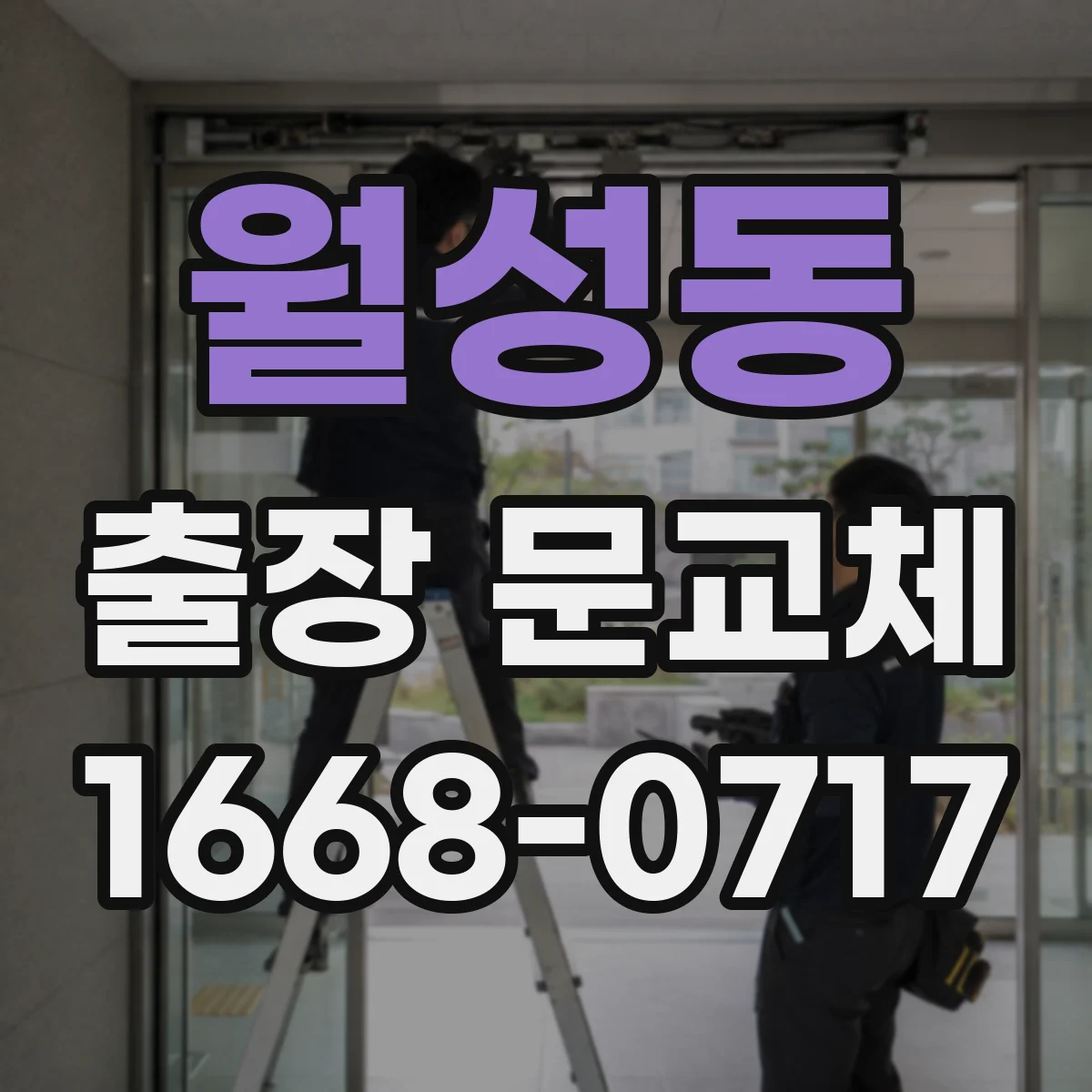 월성동 출장 문교체