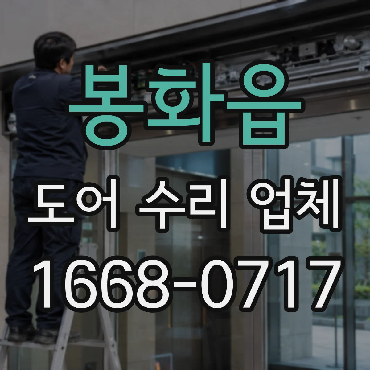 봉화읍 도어 수리 업체