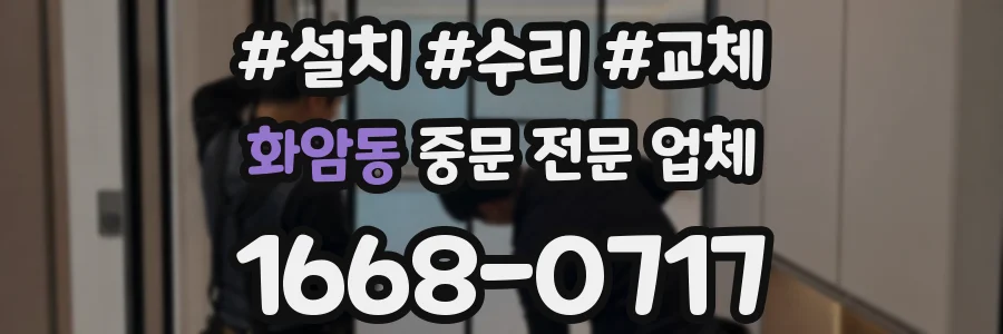 화암동 중문 전문 업체