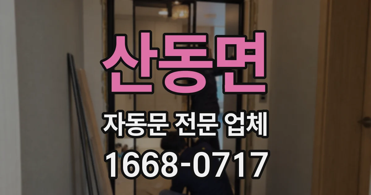 산동면 자동문 전문 업체