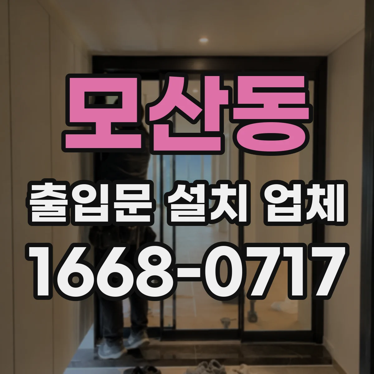 모산동 출입문 설치 업체