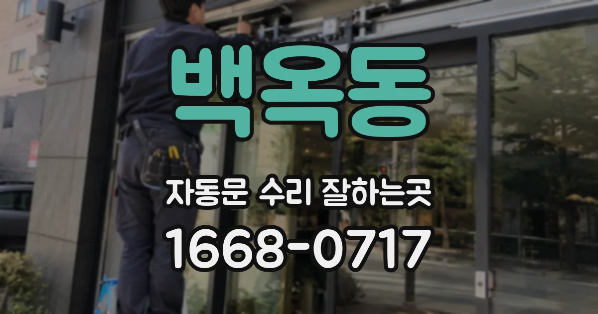 백옥동 자동문 수리 잘하는곳