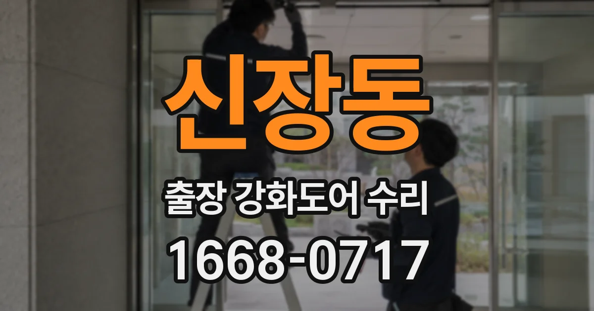 신장동 출장 강화도어 수리