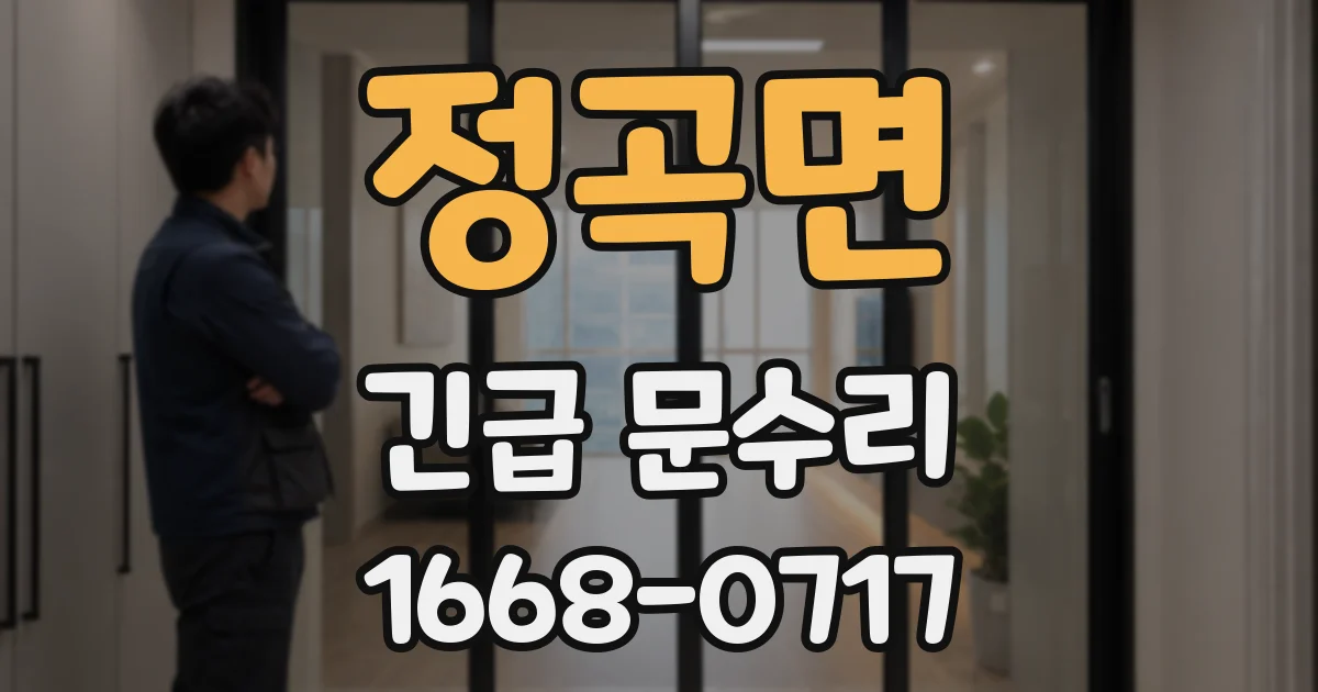 정곡면 긴급 문수리