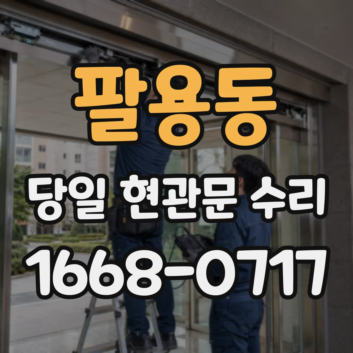 팔용동 당일 현관문 수리