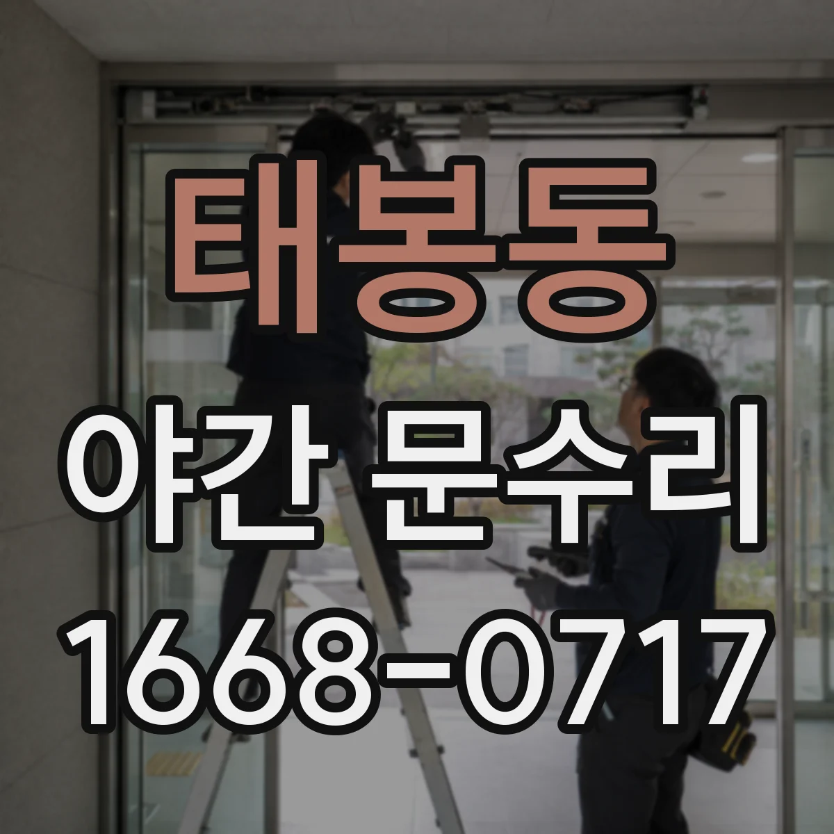 태봉동 야간 문수리