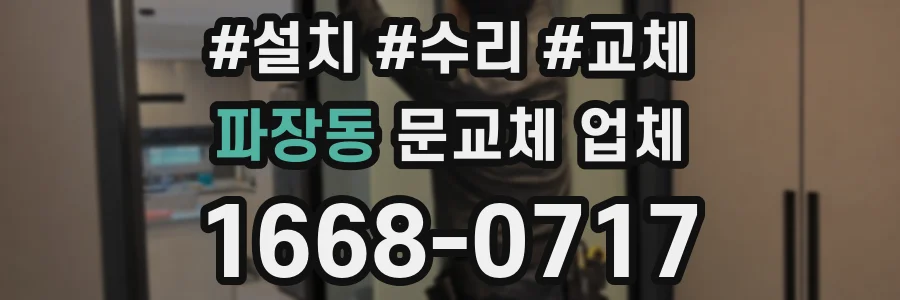 파장동 문교체 업체