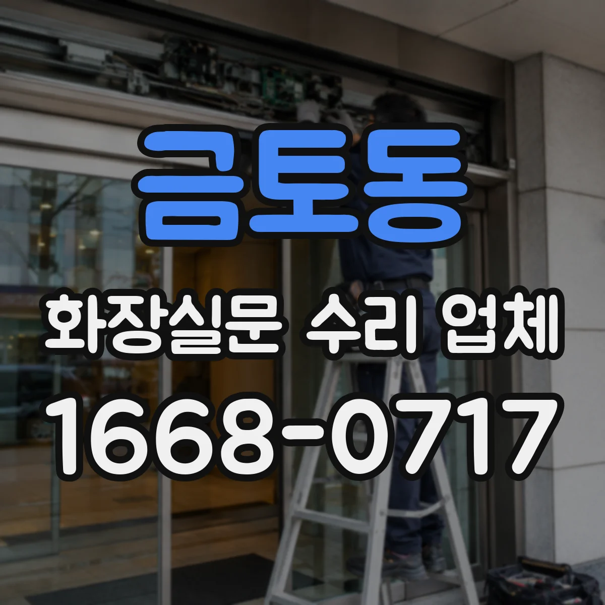 금토동 화장실문 수리 업체