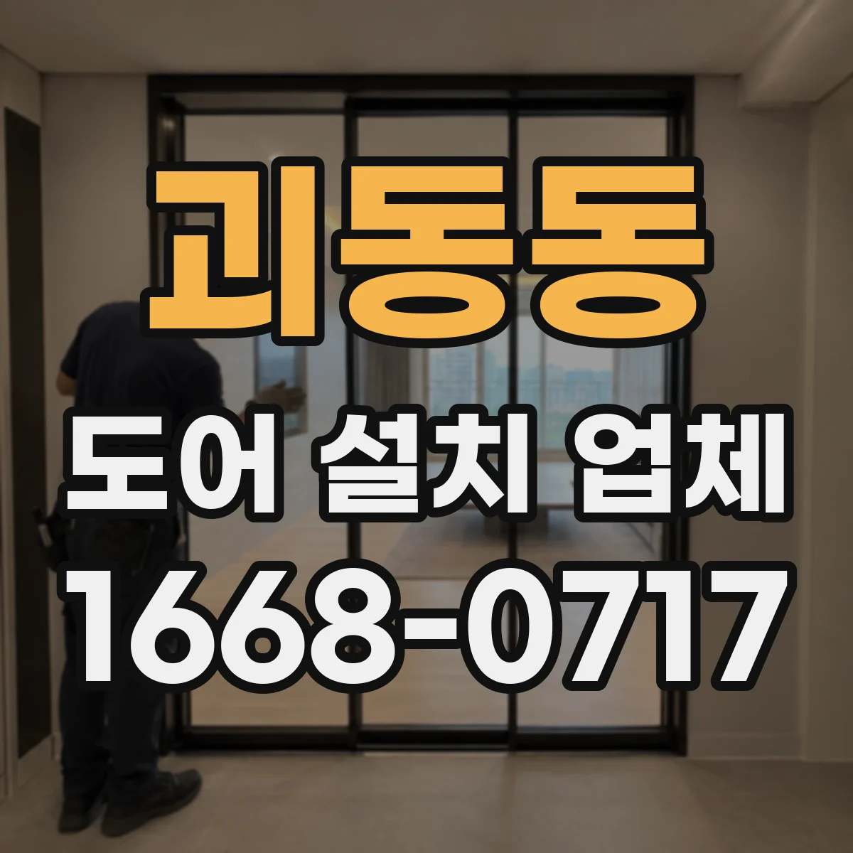 괴동동 도어 설치 업체 아파트 출입문 치수 측정 후 맞춤 시공