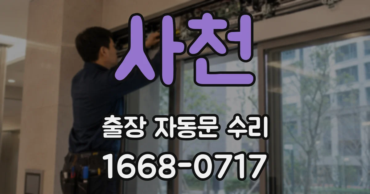 사천 출장 자동문 수리