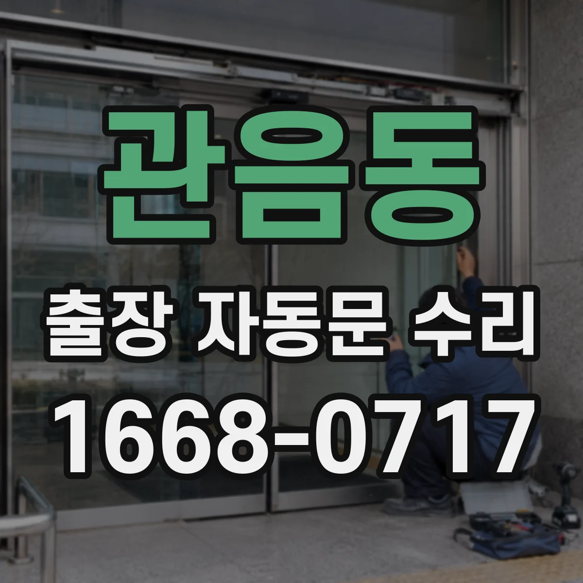 관음동 출장 자동문 수리