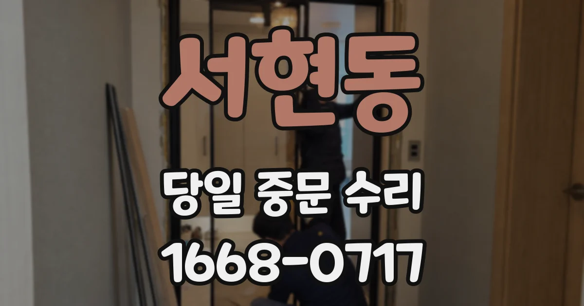 서현동 당일 중문 수리