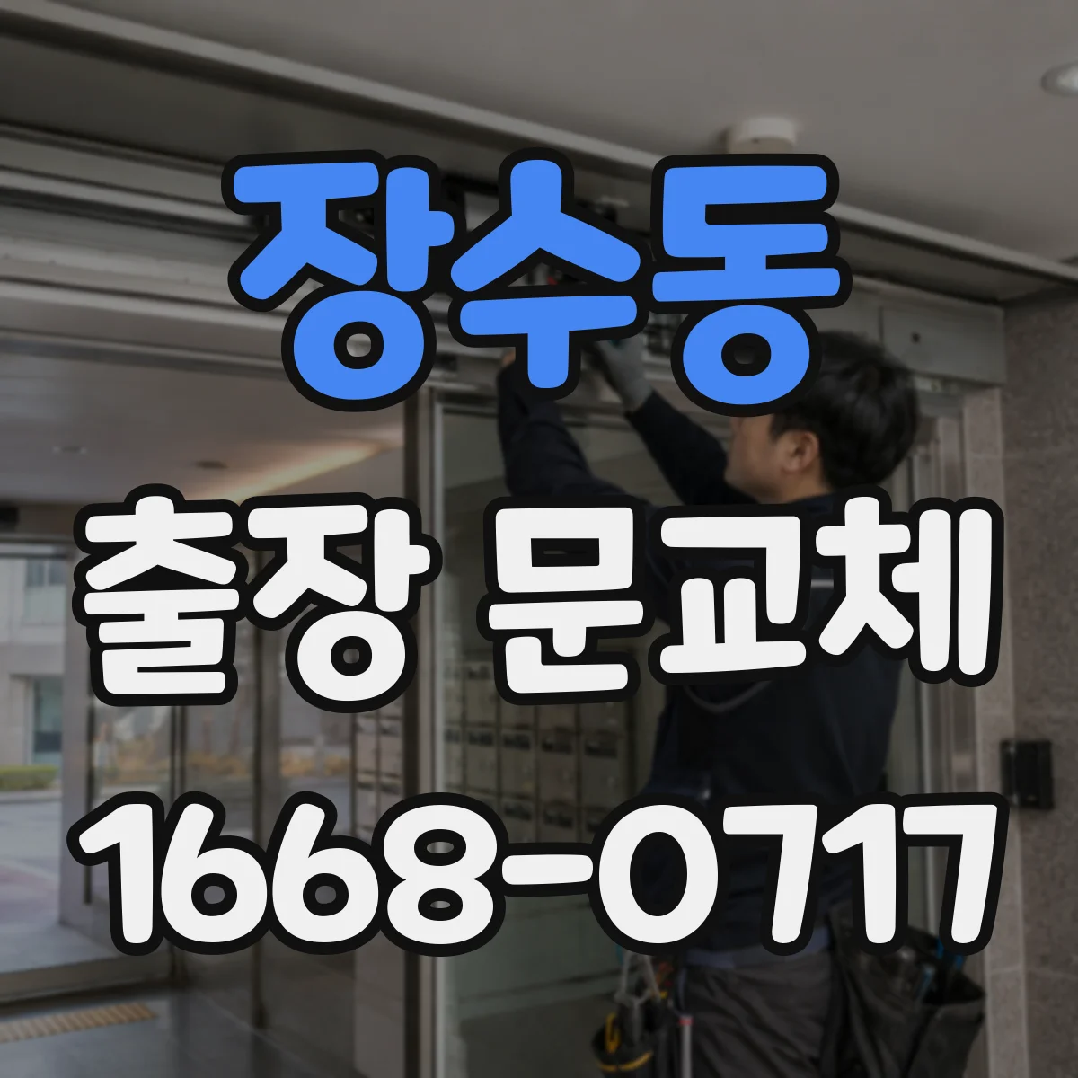 장수동 출장 문교체