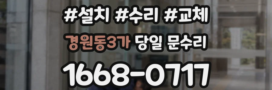 경원동3가 당일 문수리