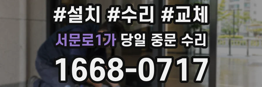 서문로1가 당일 중문 수리