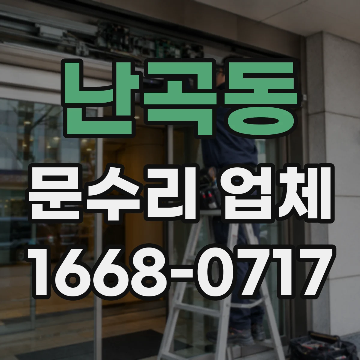 난곡동 문수리 업체 문 설치 기준에 맞춘 정렬 복원