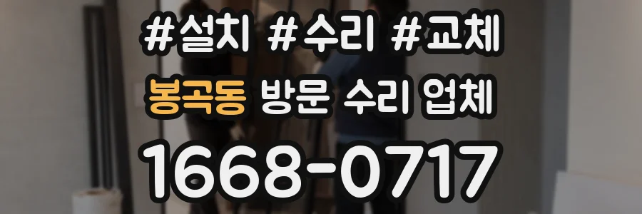 봉곡동 방문 수리 업체